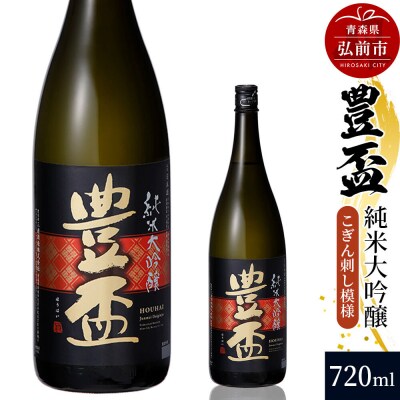 日本酒 豊盃 純米大吟醸(こぎん刺し模様) 720ml×1本|24_mkt-020101b