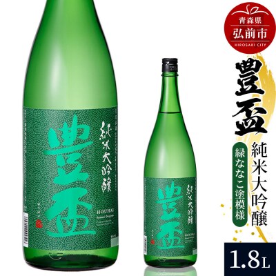 日本酒 豊盃 純米大吟醸 (緑ななこ模様) 1.8L×1本|24_mkt-030101a