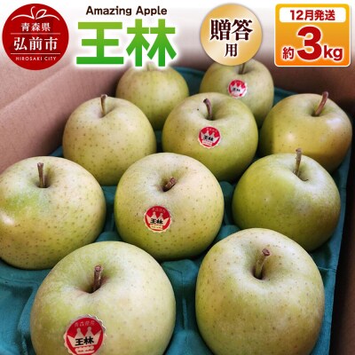【26年12月発送】りんご 王林【贈答用】約3kg|24_cmn-050301c