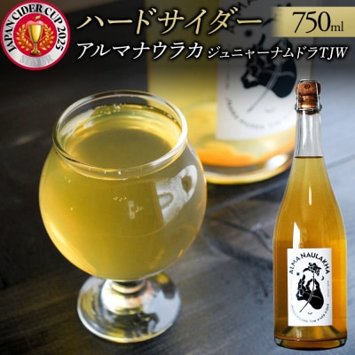 りんごのお酒 ハードサイダー【アルマナウラカ】 750ml 1本|24_ntn-020101