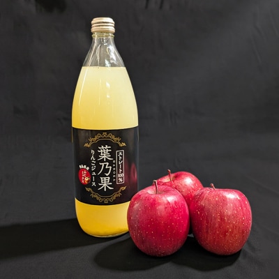 ストレート果汁100%【葉乃果りんごジュース】1000ml×6本|24_nng-500601