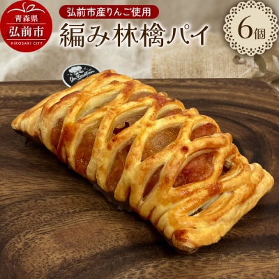 編み林檎パイ 弘前産りんご使用 アップルパイ オンバケーション|24_onv-010101