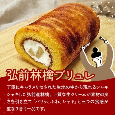 弘前林檎ブリュレ ロールケーキ2本入 弘前産りんご使用|24_onv-030201