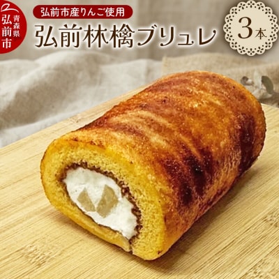 弘前林檎ブリュレ ロールケーキ3本入 弘前産りんご使用|24_onv-030301