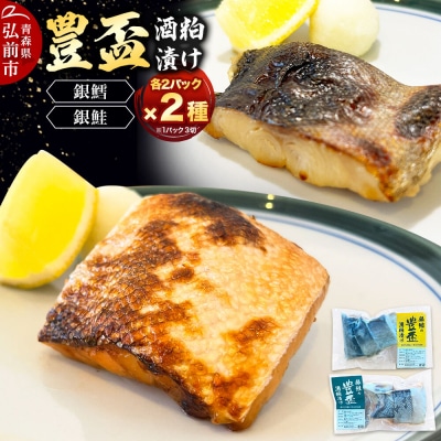 豊盃酒粕漬け2種【銀鱈・銀鮭】各3切れ入り 各2パック 日本料理 山口|24_nym-010401