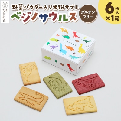 サブレ ベジノサウルス 6枚入り×1箱 野菜パウダー入り米粉サブレ|24_nkm-020101