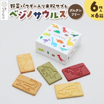 サブレ ベジノサウルス 6枚入り×6箱 野菜パウダー入り米粉サブレ|24_nkm-020601