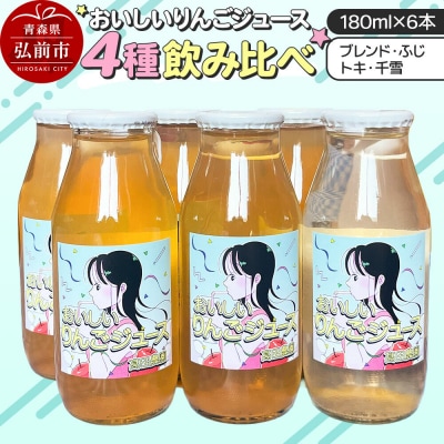 【おいしいりんごジュース】4種飲み比べ 高田農園 180ml 6本|24_tdn-040601