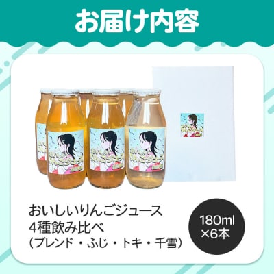 【おいしいりんごジュース】4種飲み比べ 高田農園 180ml 6本|24_tdn-040601