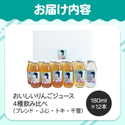 【おいしいりんごジュース】4種飲み比べ 高田農園 180ml 12本|24_tdn-041201