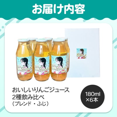 【おいしいりんごジュース】ふじ・ブレンド 高田農園 180ml 6本|24_tdn-050601