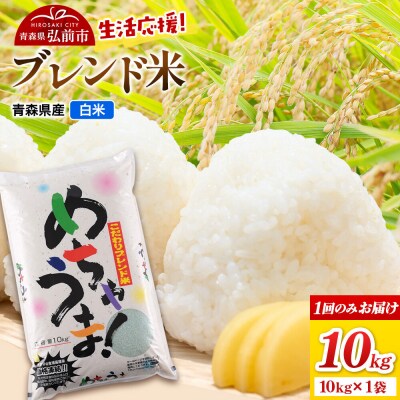 米 ブレンド米【白米】10kg(10kg×1袋)令和7年産|24_wda-081001