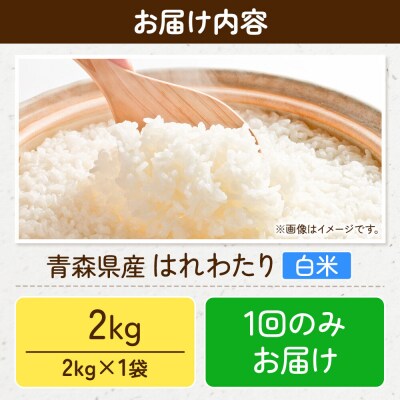 米 はれわたり【白米】2kg(2kg×1袋)令和7年産|24_wda-050201