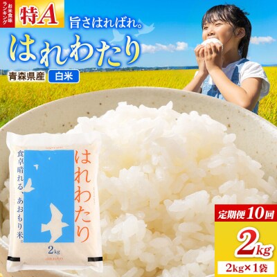 《定期便10ヶ月》米 はれわたり【白米】2kg(2kg×1袋)令和7年産|24_wda-050210
