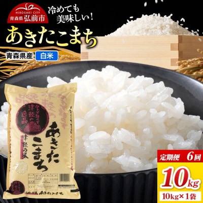 《定期便6ヶ月》米 あきたこまち【白米】10kg(10kg×1)R7年産|24_wda-071006