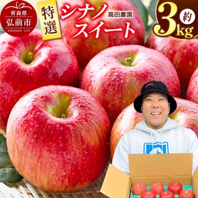 【26年10月下旬発送】りんご【特選】シナノスイート 約3kg 青森県|24_tdn-060301