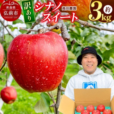 【26年10月下旬発送】りんご【訳あり】シナノスイート 約3kg 青森県|24_tdn-070301