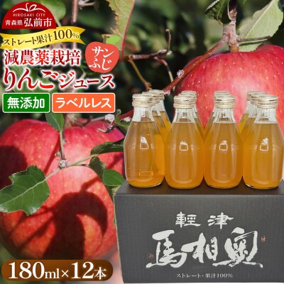 りんごジュース【サンふじ】ラベルレス180ml×12 よっちゃんりんご|24_snt-031201b