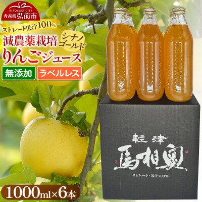 りんごジュース【シナノゴールド】ラベルレス 1L×6本 よっちゃんりんご|24_snt-040601