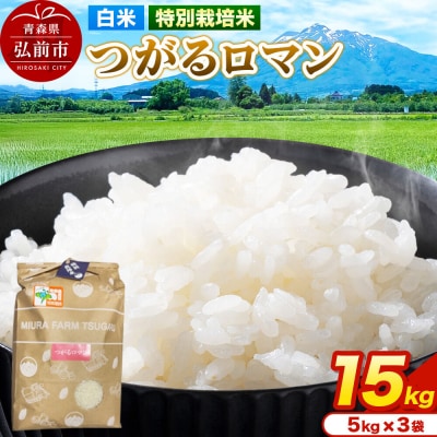 米【特別栽培米】つがるロマン 白米 15kg(5kg×3袋)令和7年産|24_mft-051501