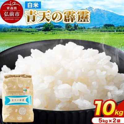 米 青天の霹靂 白米 10kg(5kg×2袋)令和7年産|24_mft-061001