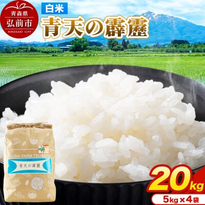 米 青天の霹靂 白米 20kg(5kg×4袋)令和7年産|24_mft-062001