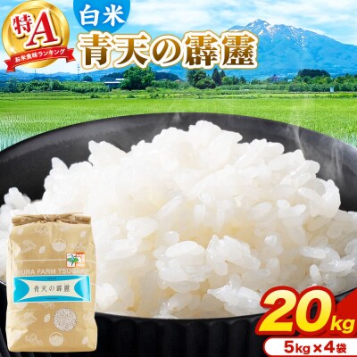 米 青天の霹靂 白米 20kg(5kg×4袋)R7年産 特A|24_mft-062001