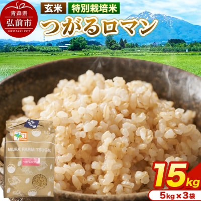 米【特別栽培米】つがるロマン 玄米 15kg(5kg×3袋)令和7年産|24_mft-101501