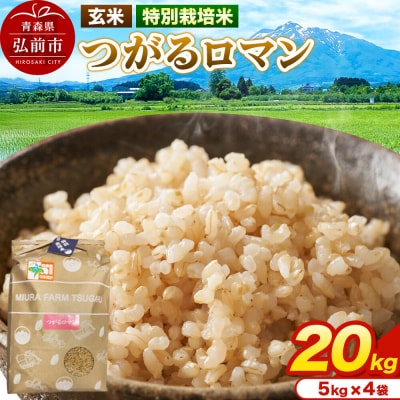 米【特別栽培米】つがるロマン 玄米 20kg(5kg×4袋)令和7年産|24_mft-102001
