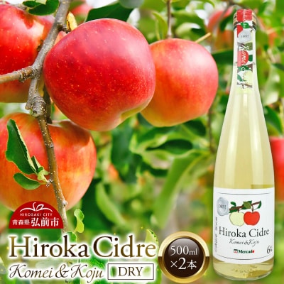 弘果シードル(黄明&幸寿ドライ)500ml×2本|24_hkb-200201