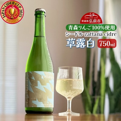 シードル zattana cidre 草露白 750ml 1本|24_ztn-050101