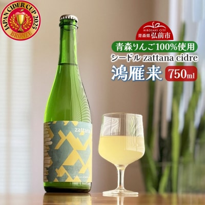 シードル zattana cidre 鴻雁来 750ml 1本|24_ztn-060101