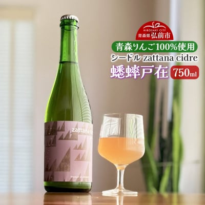 シードル zattana cidre 蟋蟀戸在 750ml 1本|24_ztn-070101