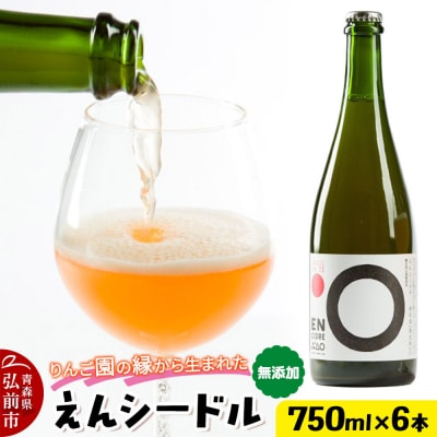 無添加クラフトシードル えんシードル 750ml×6本入|24_mye-140601