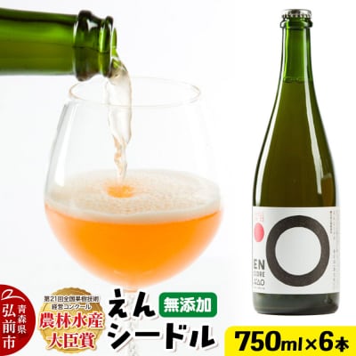 無添加クラフトシードル えんシードル 750ml×6本入|24_mye-140601
