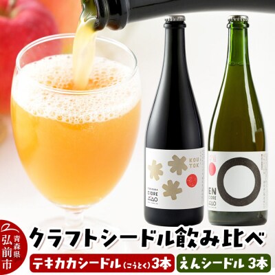 テキカカシードル(こうとく)&えんシードル 750ml×各3本 計6本|24_mye-150601