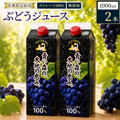 ぶどうジュース 1L×2本入り 無添加 ストレート果汁100%|24_dcp-010201