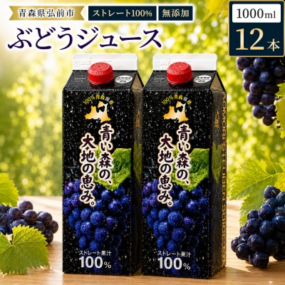 ぶどうジュース 1L×12本入り 無添加 ストレート果汁100%|24_dcp-011201