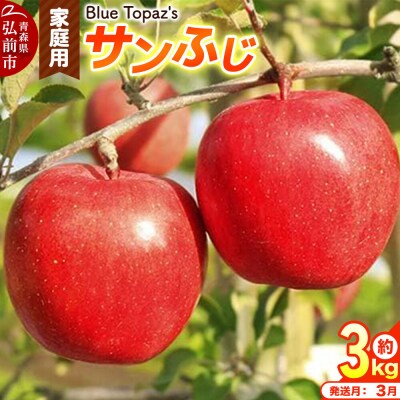 【27年3月クール便発送】りんご サンふじ【家庭用】約3kg|24_bts-010301ah