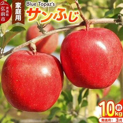 【27年3月クール便発送】りんご サンふじ【家庭用】約10kg|24_bts-011001ah