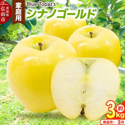 【27年3月クール便発送】りんご シナノゴールド【家庭用】約3kg|24_bts-030301ah