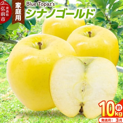 【27年3月クール便発送】りんご シナノゴールド【家庭用】約10kg|24_bts-031001ah