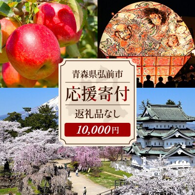 【返礼品なし】青森県弘前市 ふるさと応援寄付金【10,000円】|24_hsc-031001
