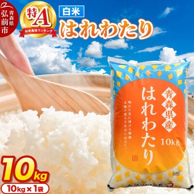 米 はれわたり【白米】10kg 特A評価 青森県産|24_thn-071001