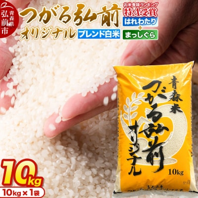 米 JAつがる弘前オリジナル米【白米】10kg|24_thn-081001