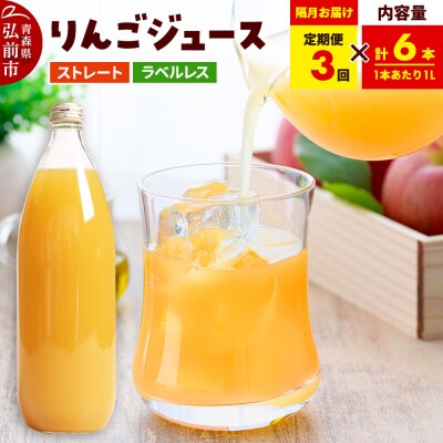 《定期便全3回 隔月お届け》ストレートりんごジュース 1L×6本|24_tsz-130603