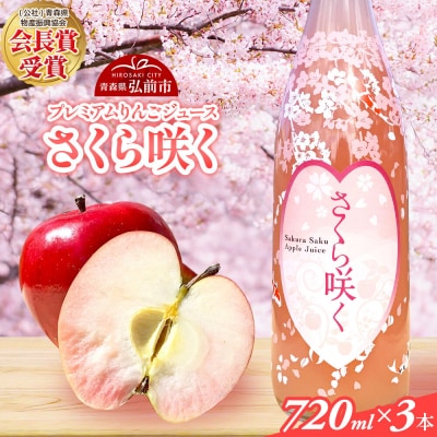 りんごジュース 無添加 プレミアム【さくら咲く】720ml×3本入|24_kut-010301