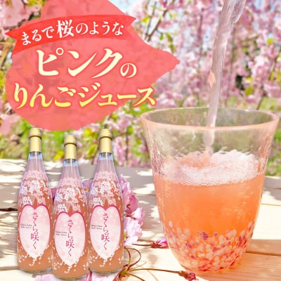 りんごジュース 無添加 プレミアム【さくら咲く】720ml×3本入|24_kut-010301