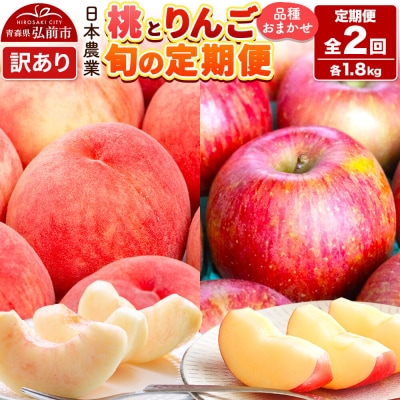 《定期便2回お試し》青森県産 旬の桃&旬のりんご 各約1.8kg 訳あり|24_nng-521802