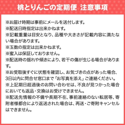 《定期便2回お試し》青森県産 旬の桃&旬のりんご 各約1.8kg 訳あり|24_nng-521802